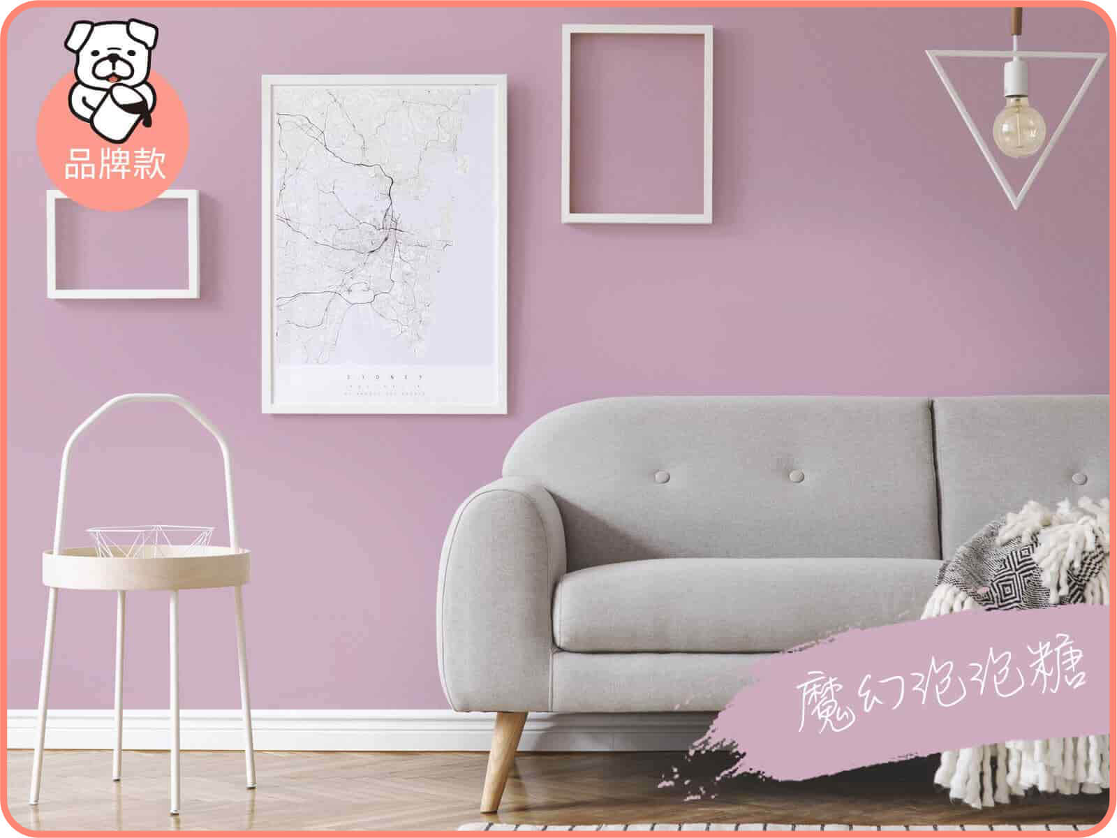 品牌款 魔幻泡泡糖｜dH風格油漆